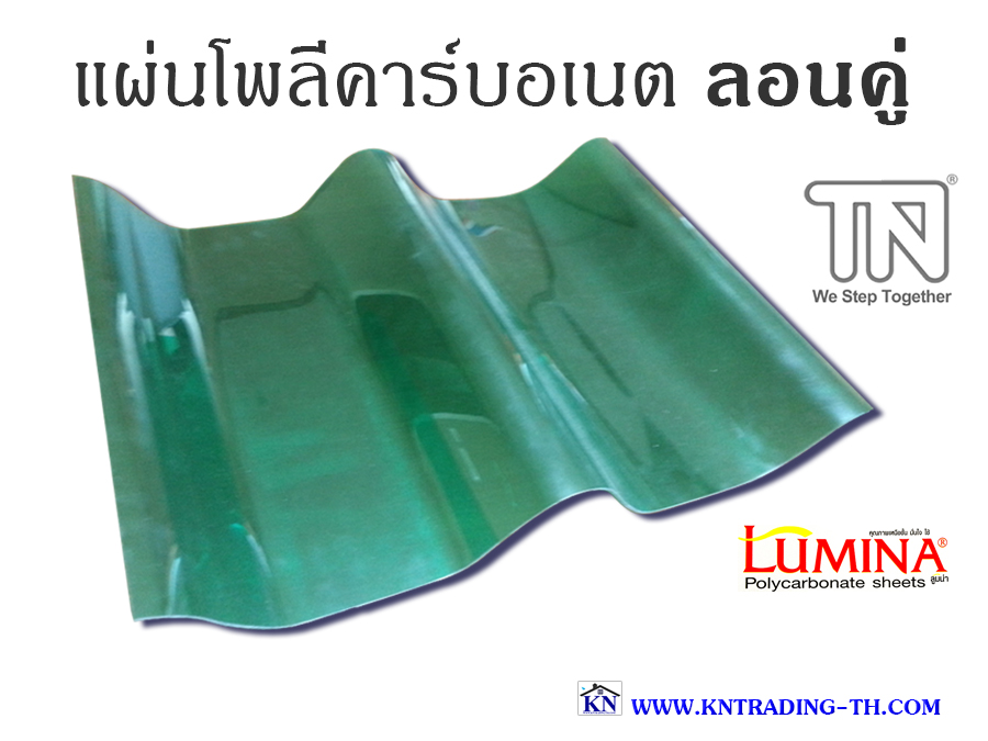 โพลีคาร์บอเนต ลอนคู่ kntrading–th.com